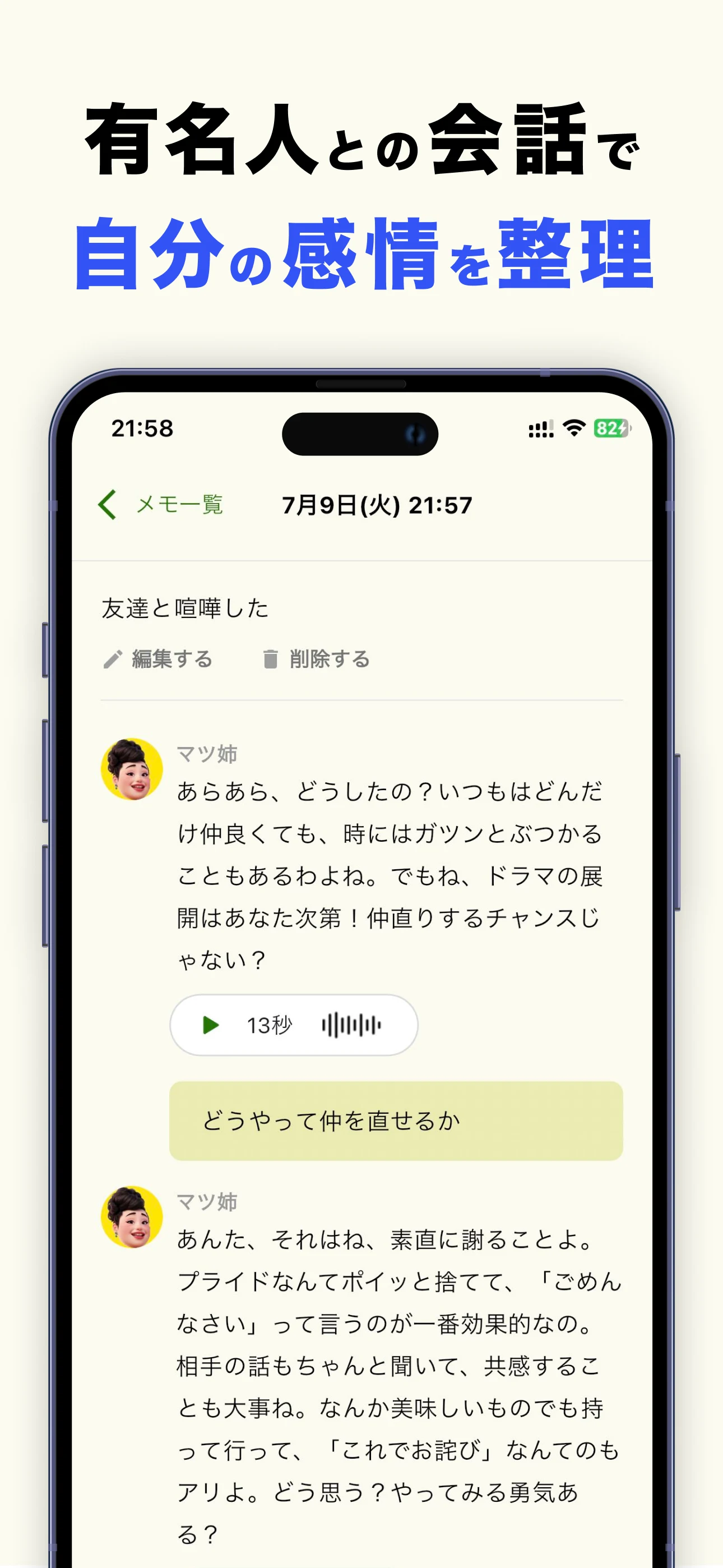 耳打ち - 悩みを有名人と音声会話できるAIメモ、SNS風 screenshot